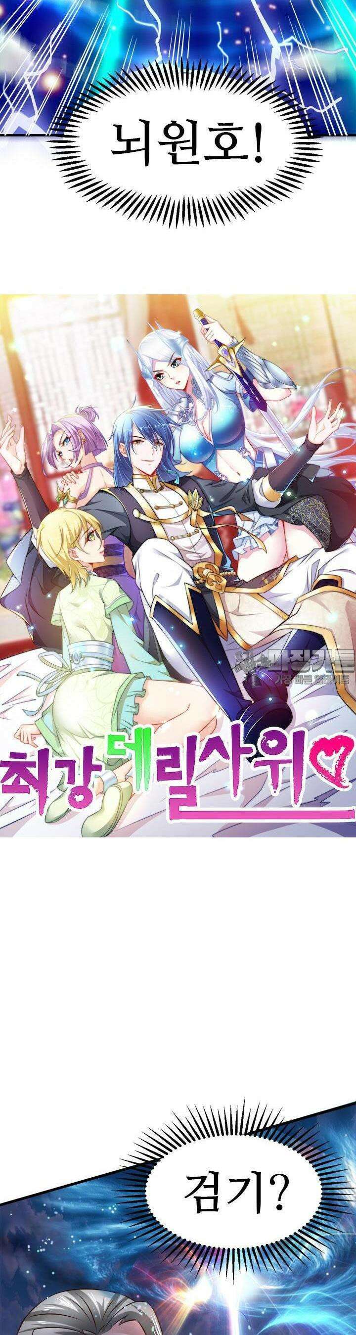 최강 데릴사위 60화 2