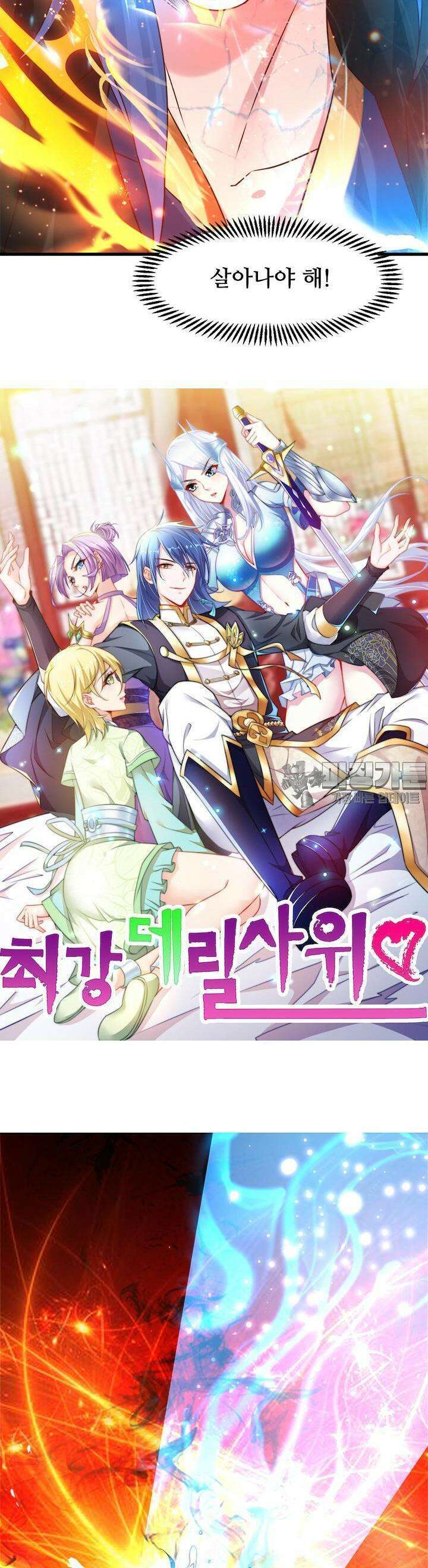 최강 데릴사위 79화 2