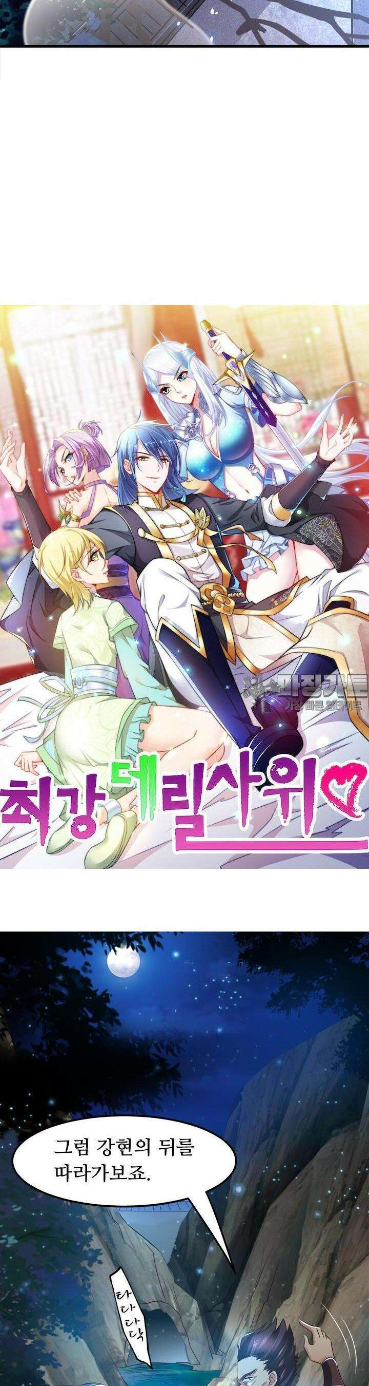 최강 데릴사위 87화 2