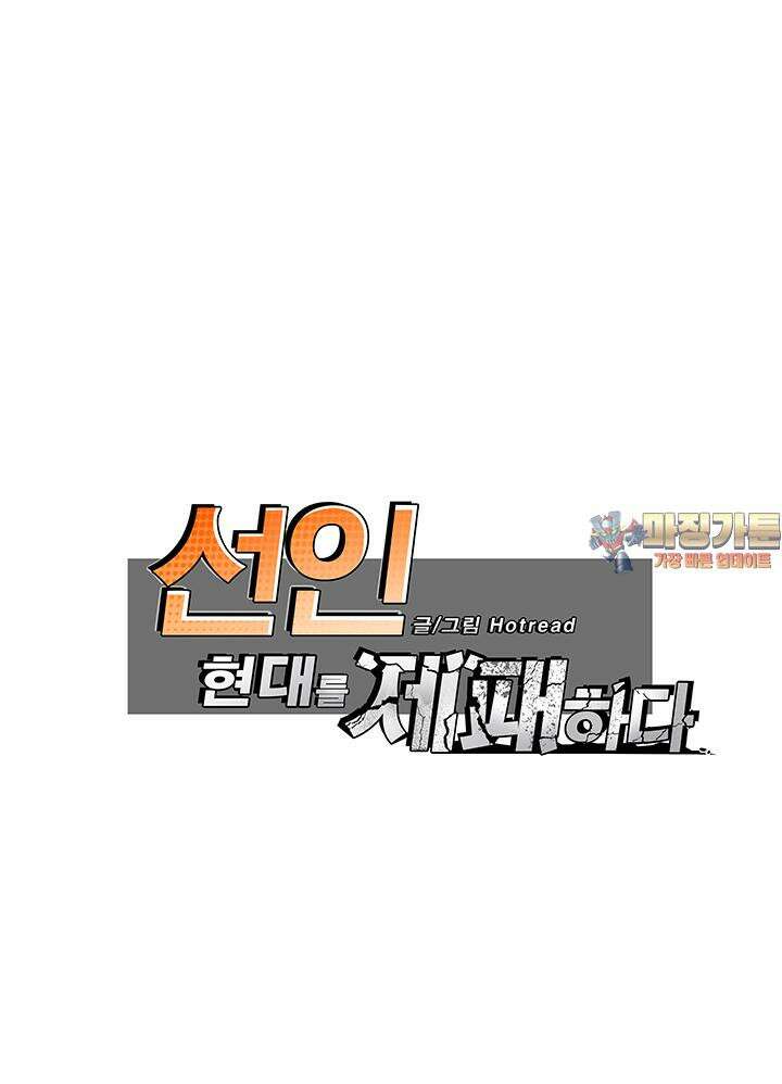 선인, 현대를 제패하다 70화 1