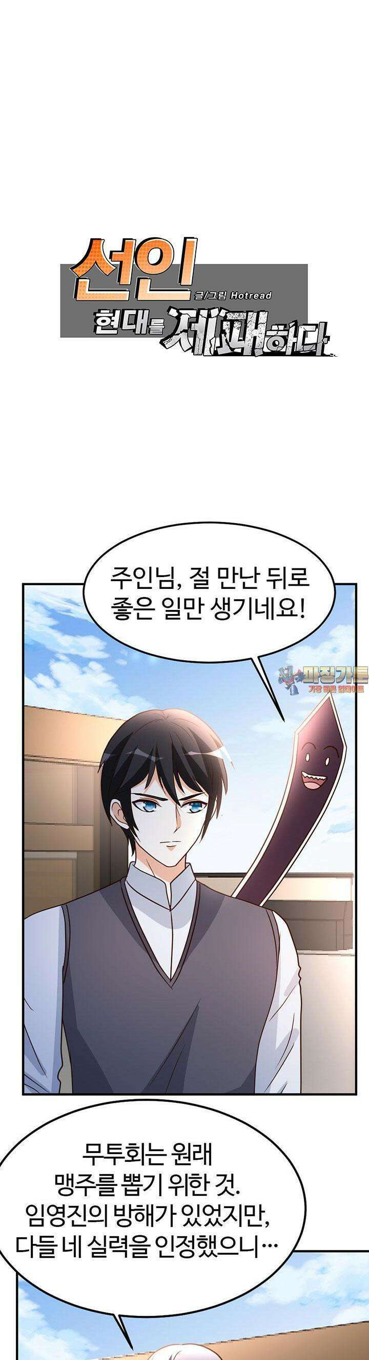 선인, 현대를 제패하다 80화 1