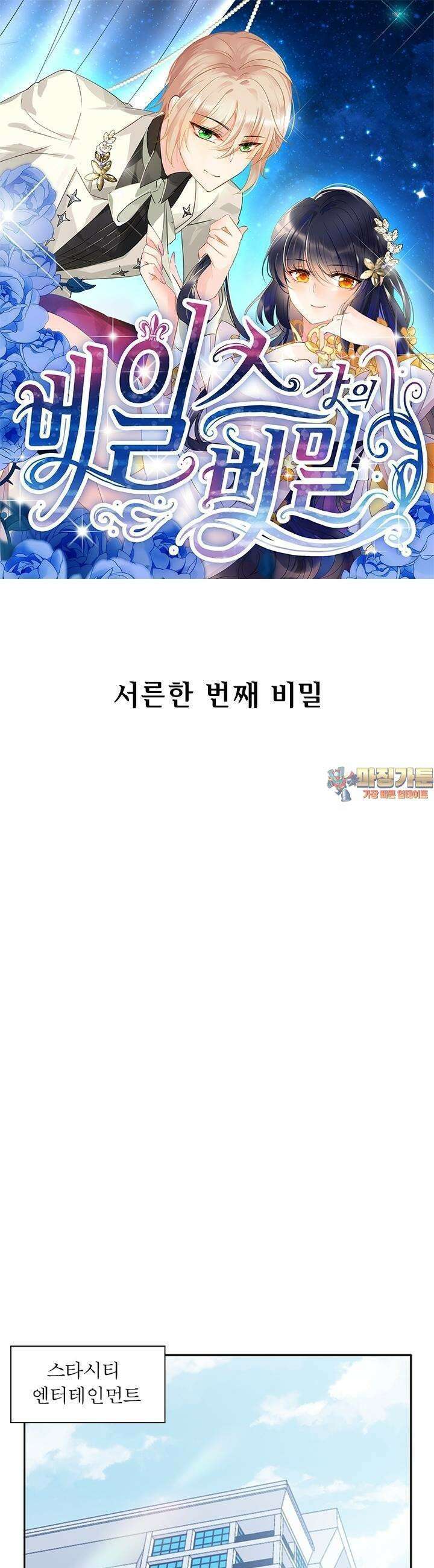 베일스 가의 비밀 31화 1