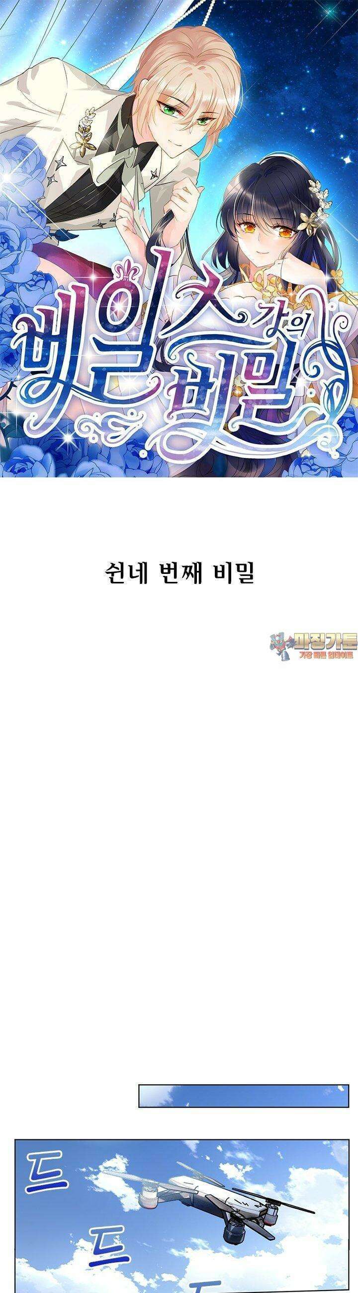 베일스 가의 비밀 54화 1