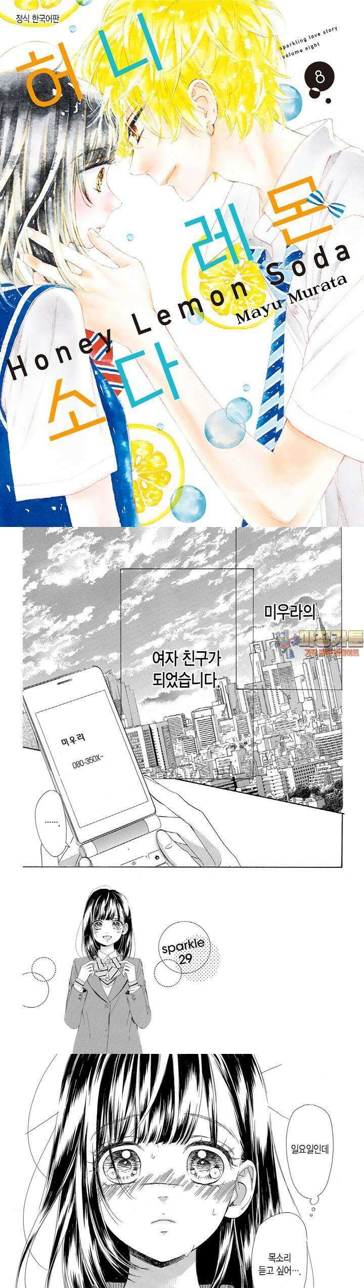 허니 레몬 소다 29화 1