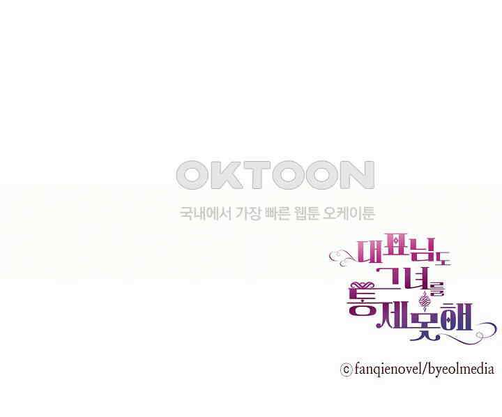 대표님도 그녀를 통제 못 해 50화 70