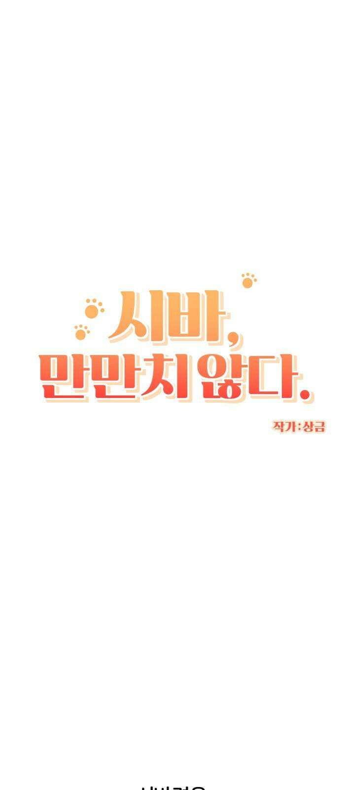 시바, 만만치 않다 17화 4