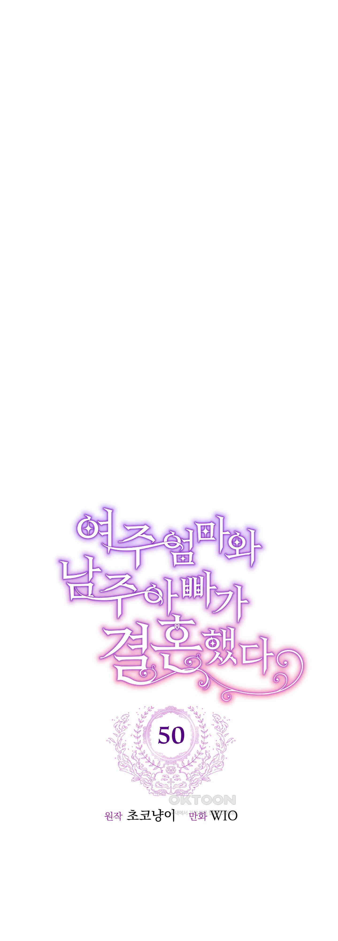 여주 엄마와 남주 아빠가 결혼했다 50화 6