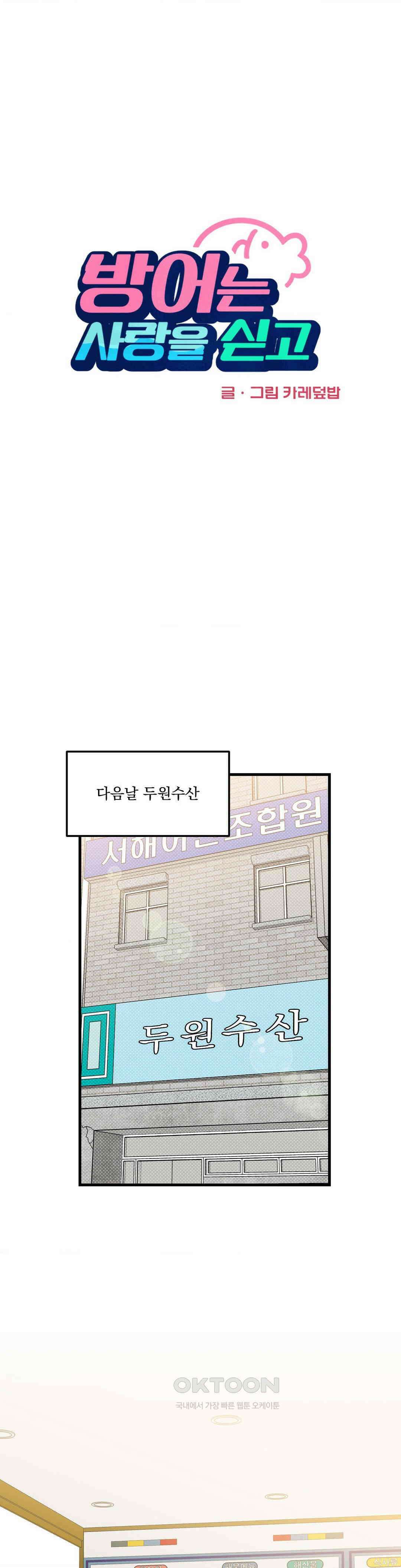방어는 사랑을 싣고 2화 1