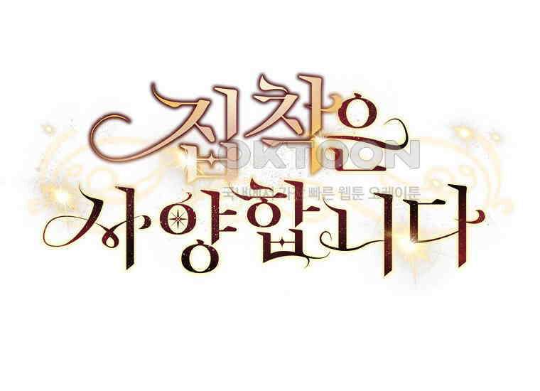 집착은 사양합니다 22화 55