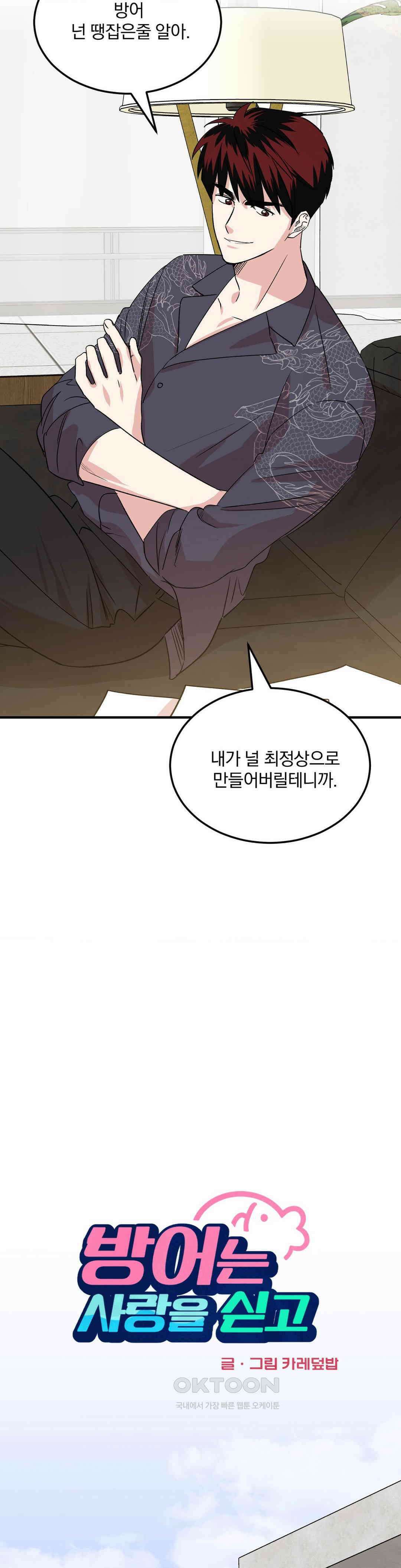 방어는 사랑을 싣고 4화 4