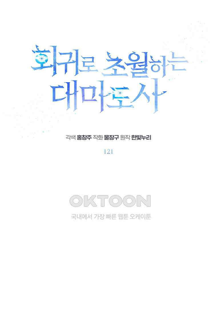 회귀로 초월하는 대마도사 121화 1