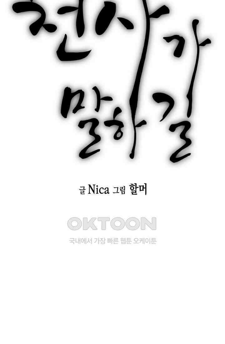 천사가 말하길 11화 8