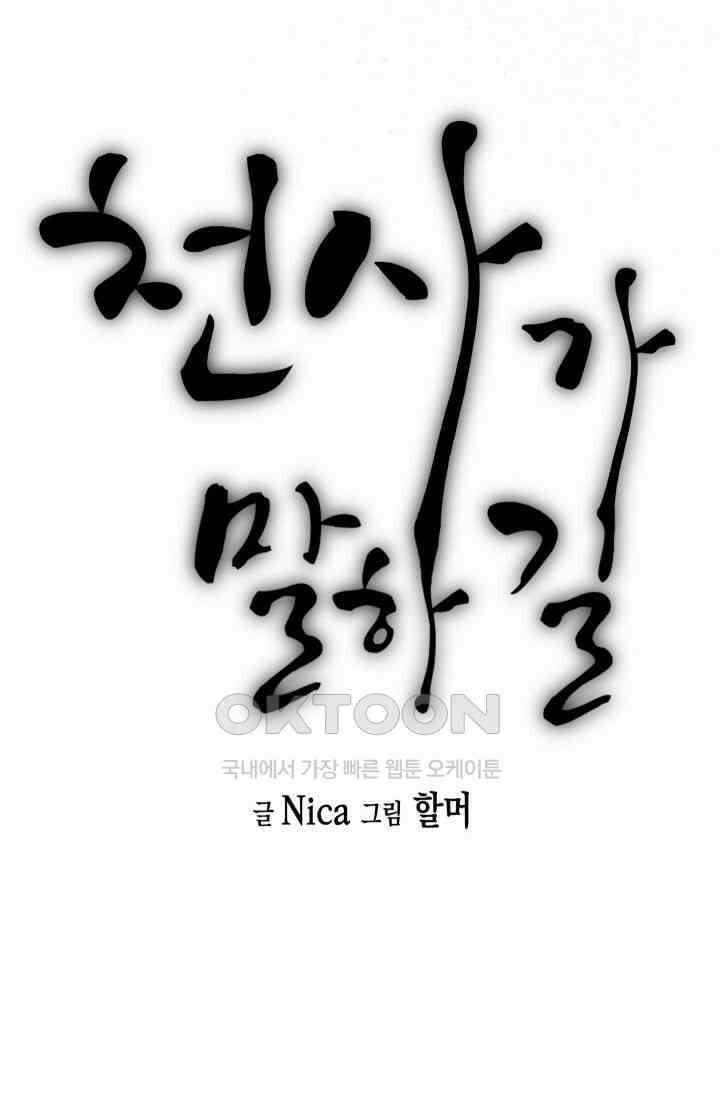 천사가 말하길 13화 28