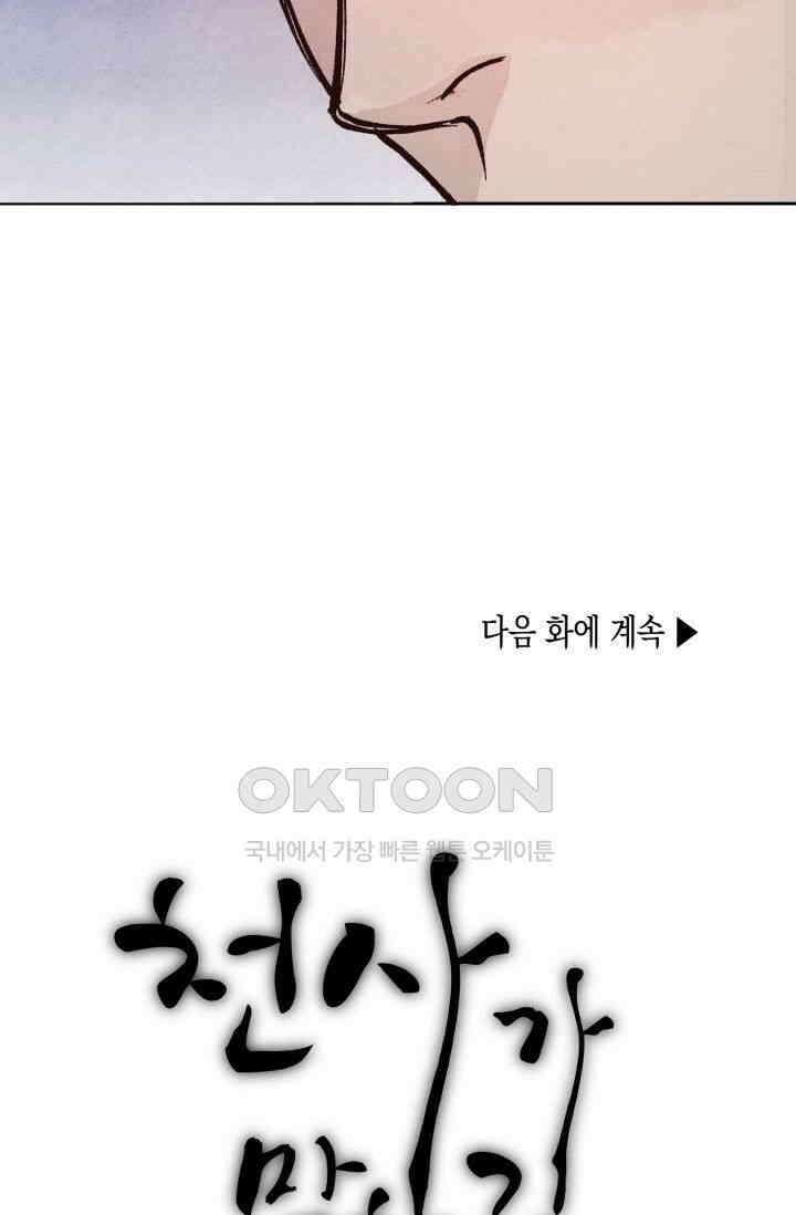 천사가 말하길 13화 82