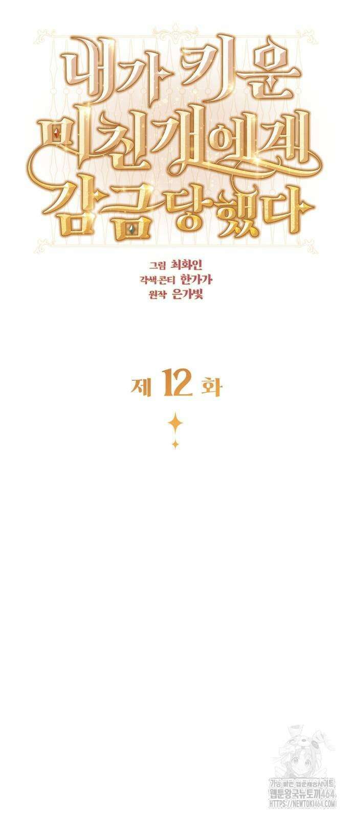내가 키운 미친개에게 감금당했다 12화 6