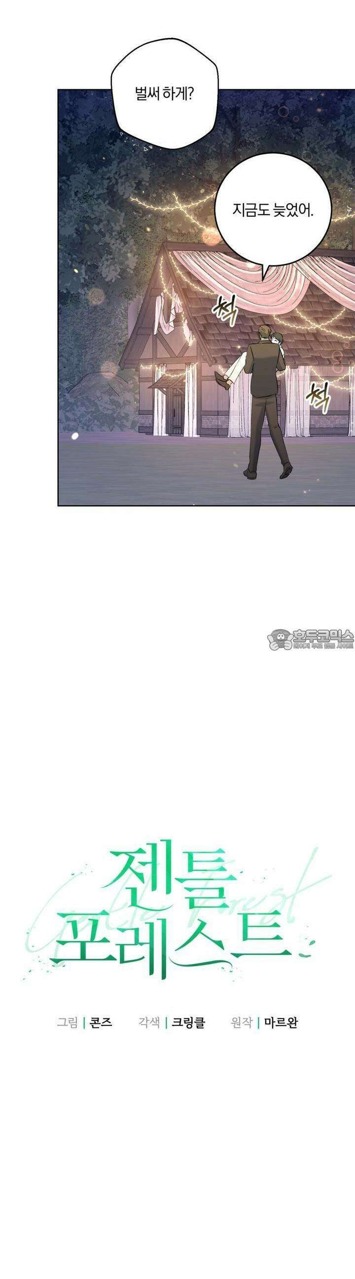 젠틀 포레스트 69화 4