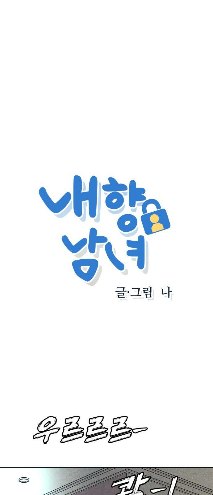 내향남녀 69화 이불 밖은 위험해 1