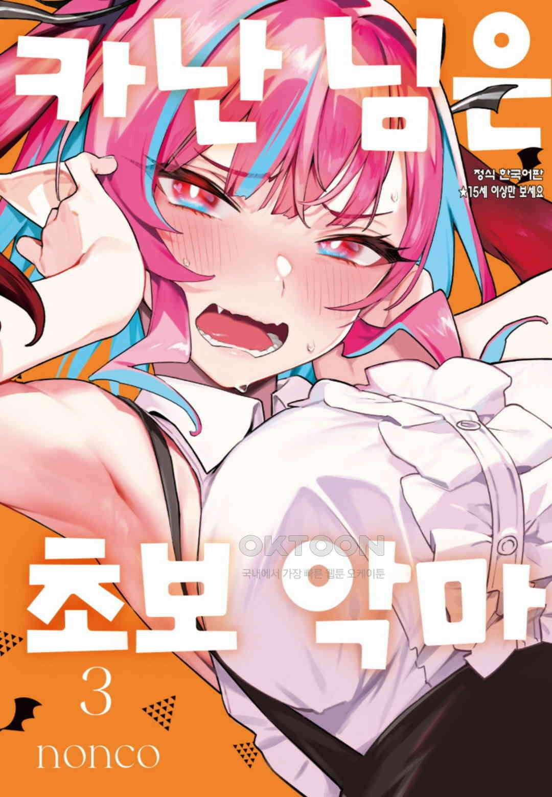 카난 님은 초보 악마 19화 1