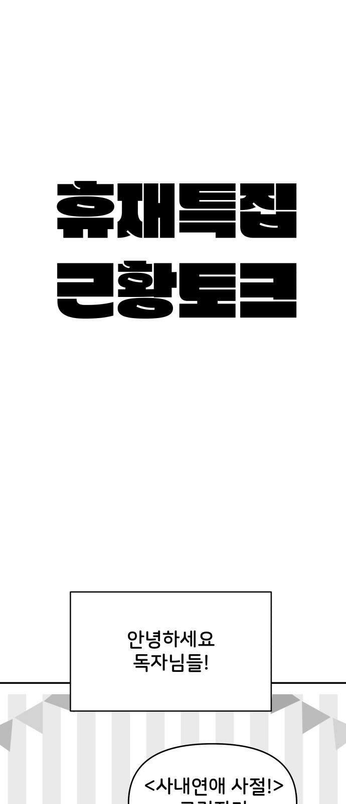 사내연애 사절! 시즌1 휴재 특별편 1