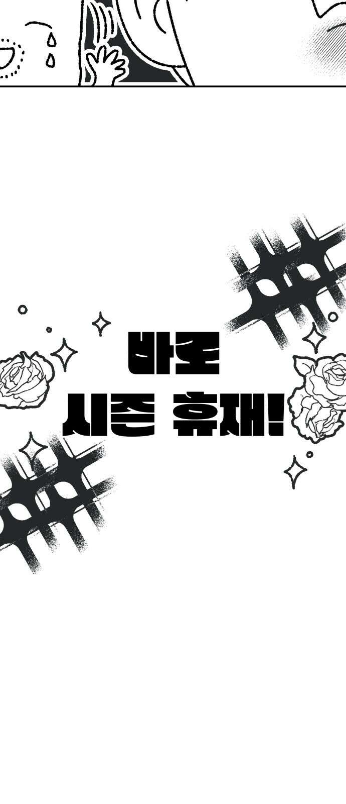 사내연애 사절! 시즌1 휴재 특별편 3