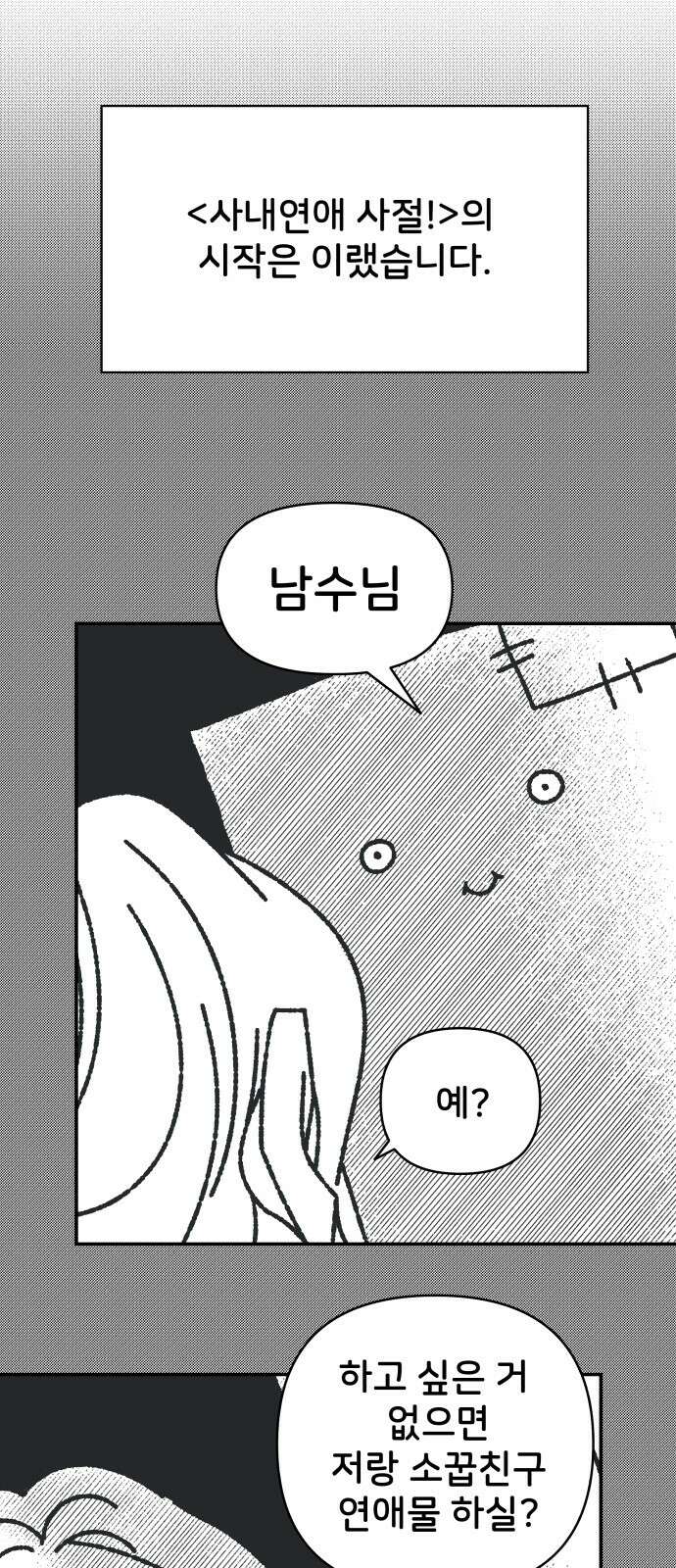 사내연애 사절! 시즌1 휴재 특별편 5