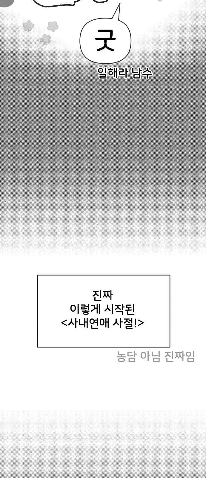 사내연애 사절! 시즌1 휴재 특별편 7
