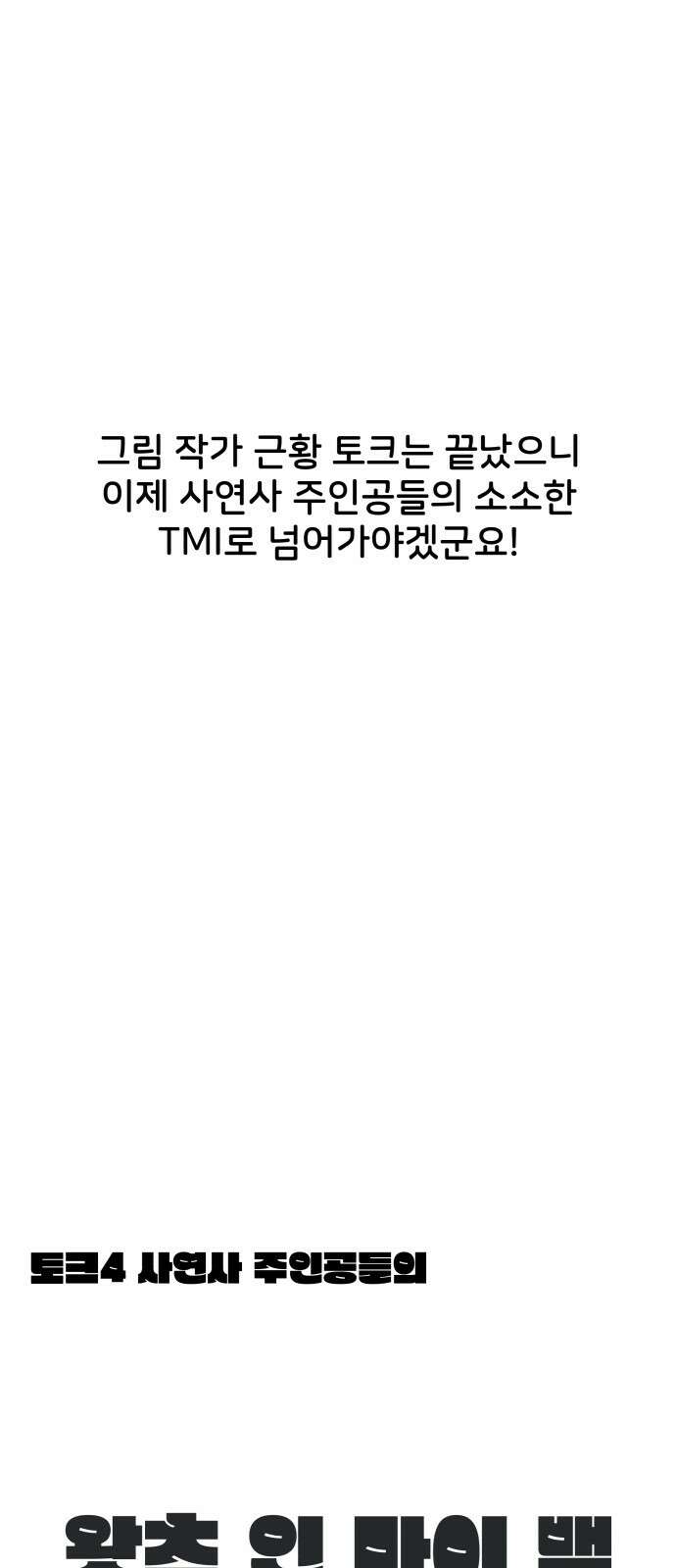 사내연애 사절! 시즌1 휴재 특별편 26