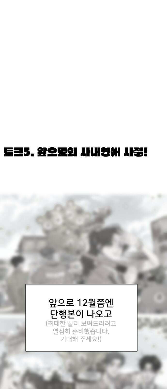 사내연애 사절! 시즌1 휴재 특별편 40