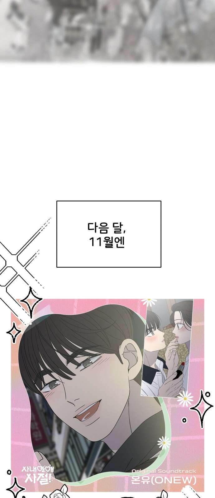 사내연애 사절! 시즌1 휴재 특별편 41