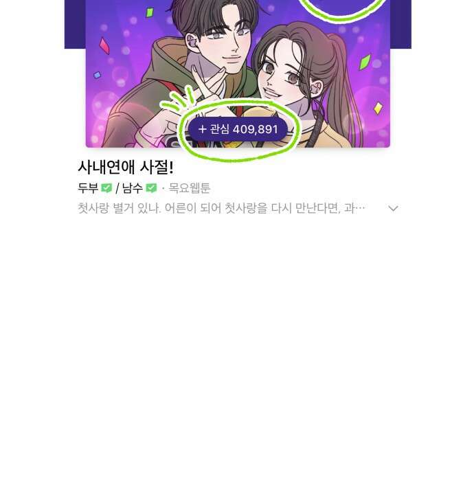 사내연애 사절! 시즌1 휴재 특별편 47