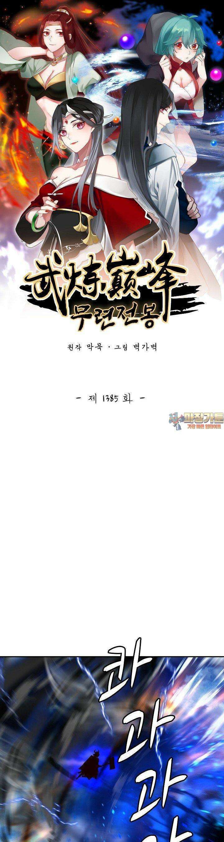 무련전봉 1385화 1