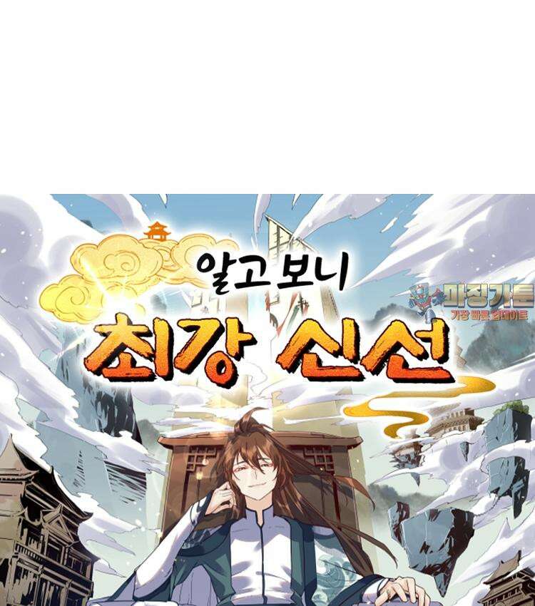 알고 보니 최강 신선 46화 1