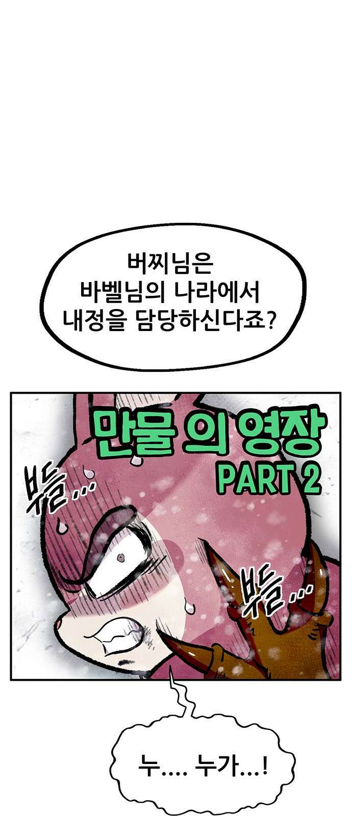 만물의 영장 PART2 95화 혁명<2> 1