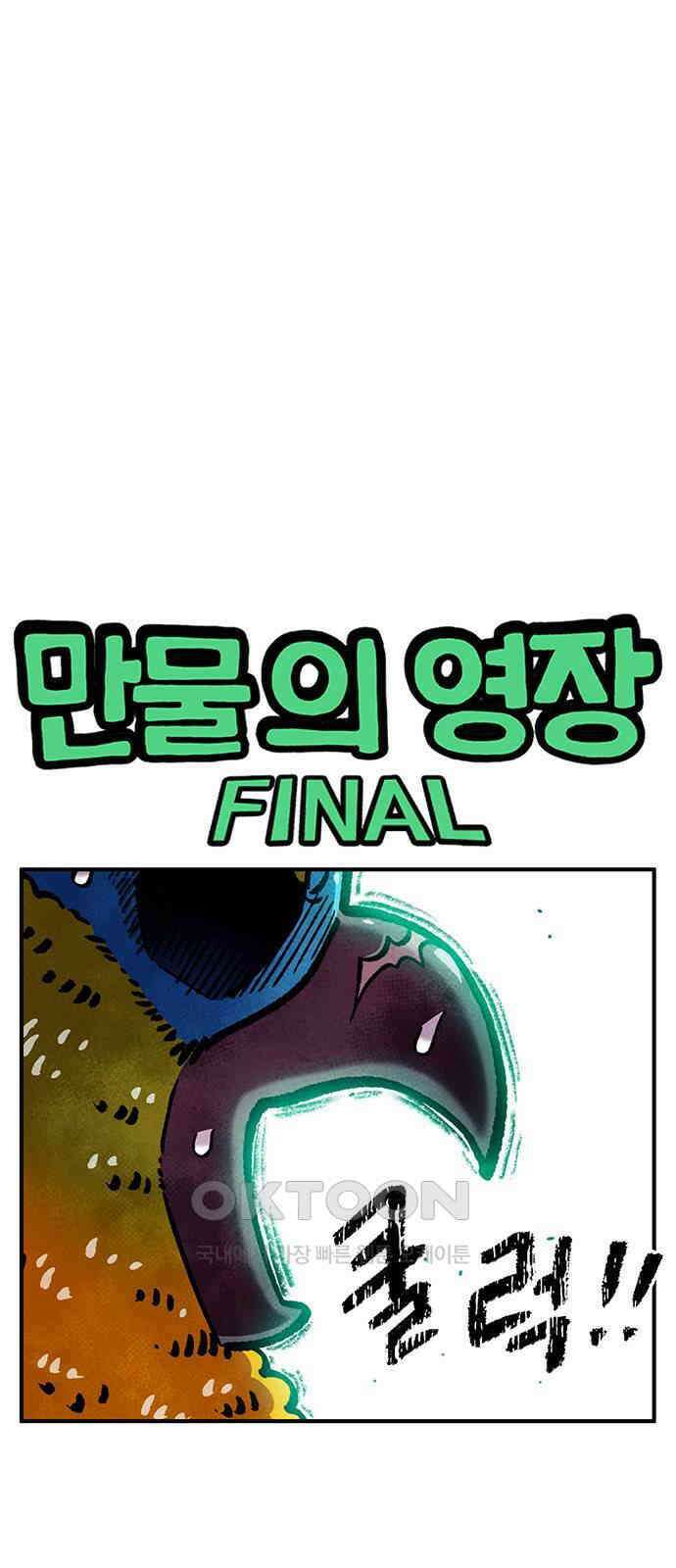 만물의 영장 FINAL 33화 세계 1