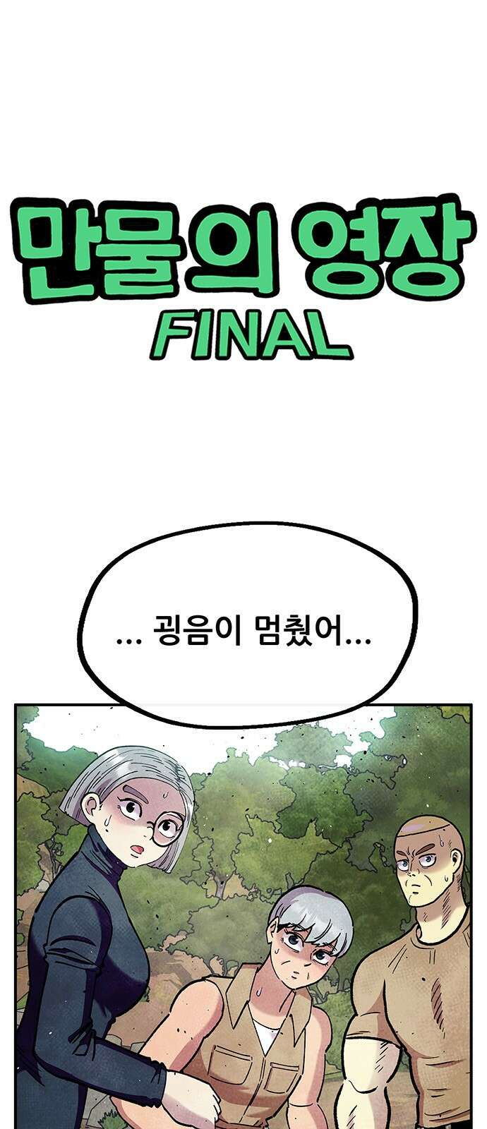 만물의 영장 FINAL 41화 데이트 1