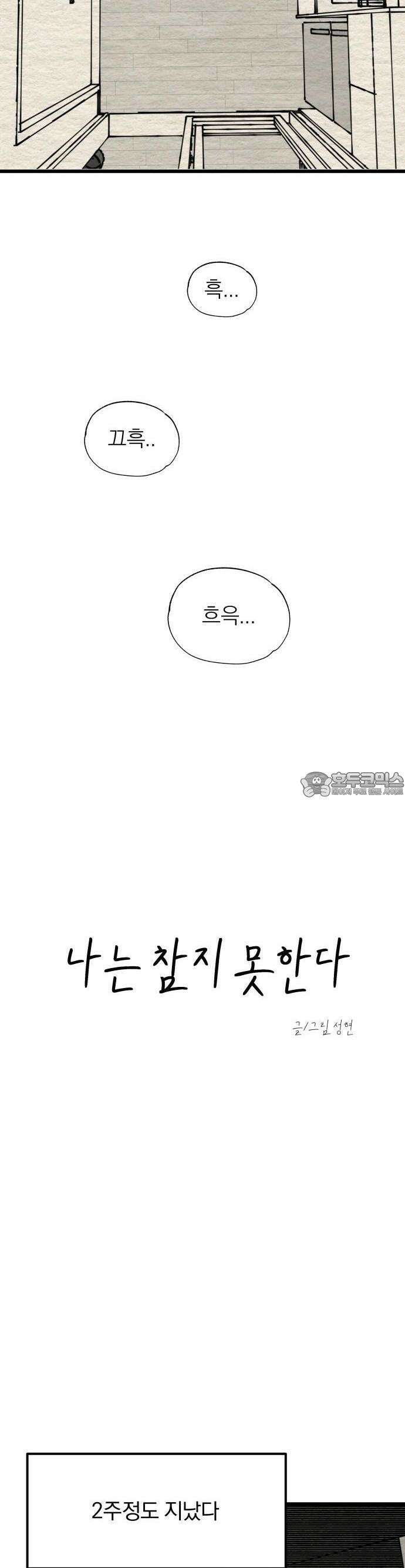 나는 참지 못한다 8화 8