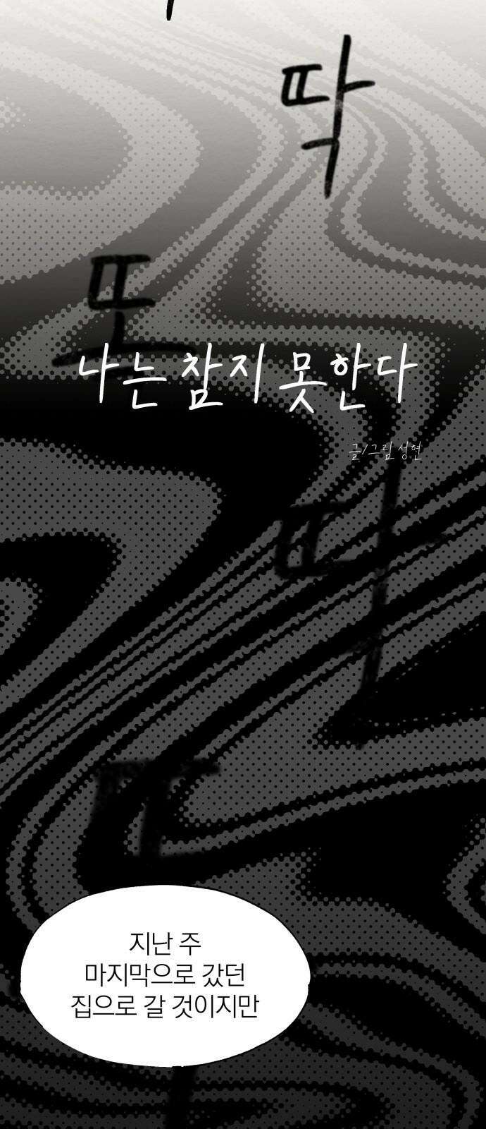 나는 참지 못한다 18화 13