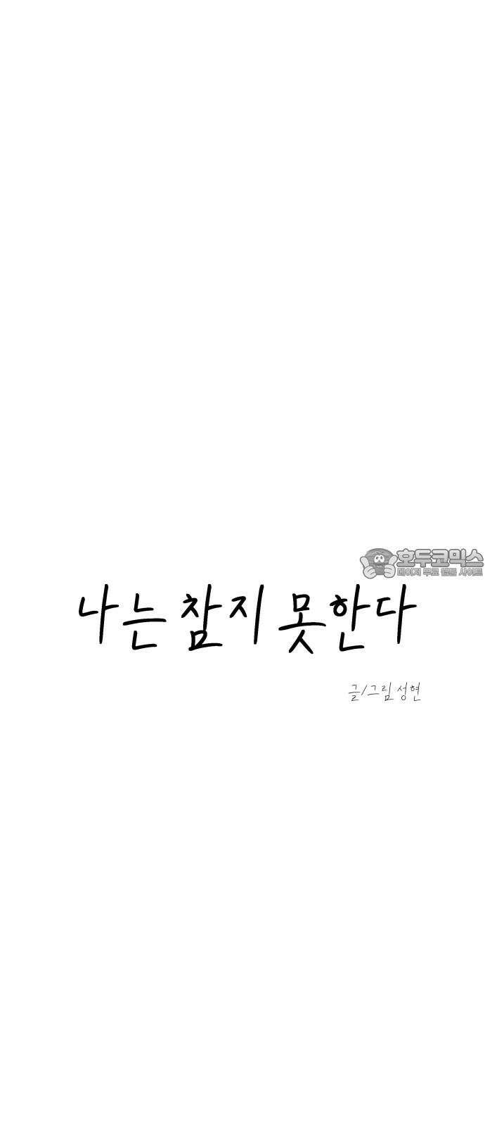 나는 참지 못한다 21화 9
