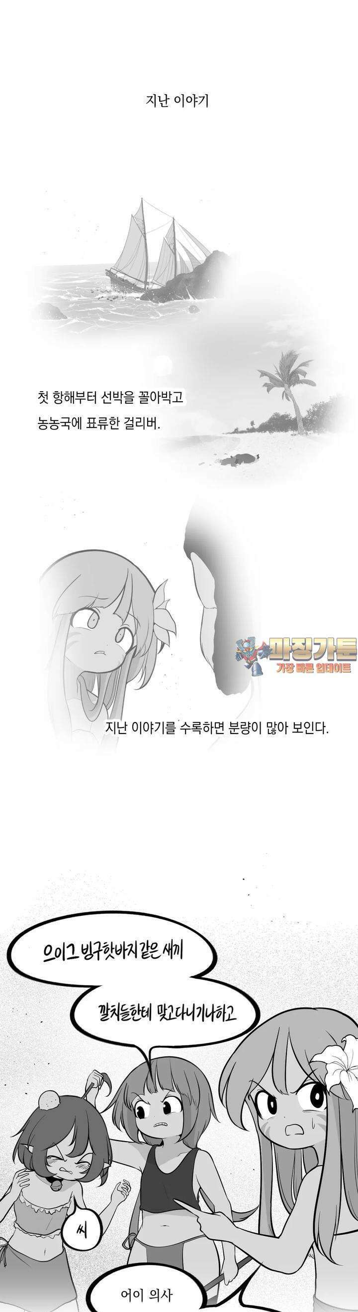 금요정의 금요극장 92화 걸리버 조난기 中 1