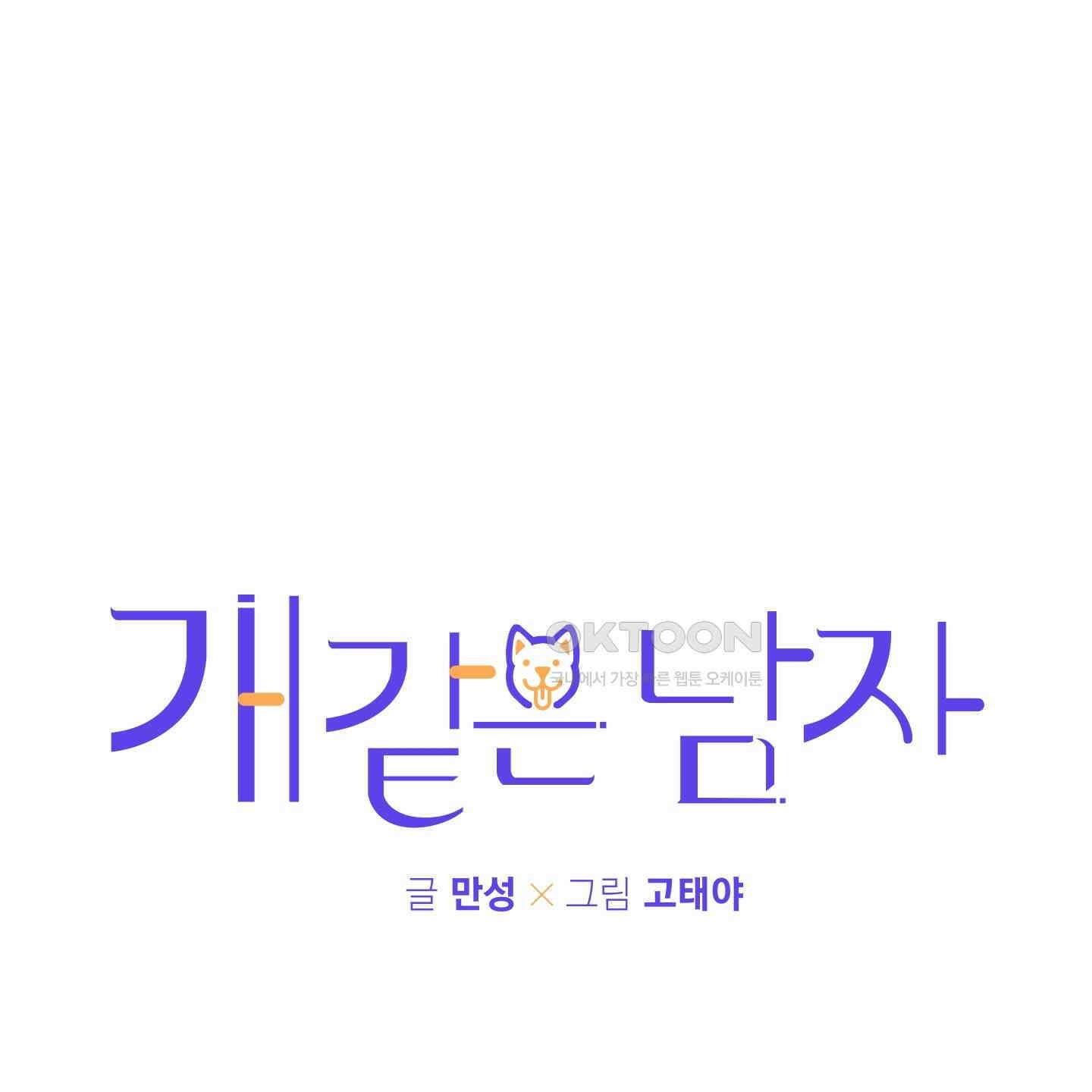 개 같은 남자 85화 6