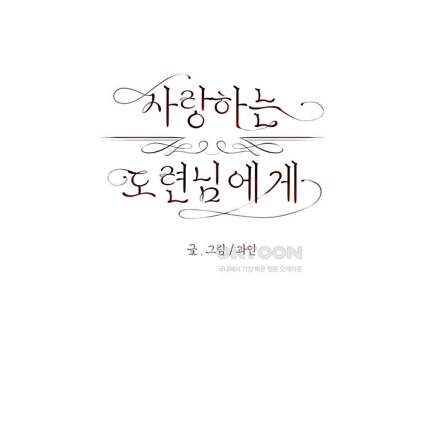 사랑하는 도련님에게 1화 1