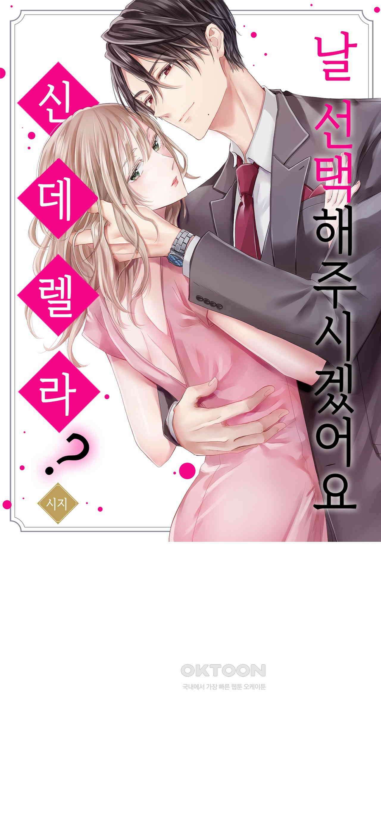날 선택해 주시겠어요, 신데렐라? 5화 1