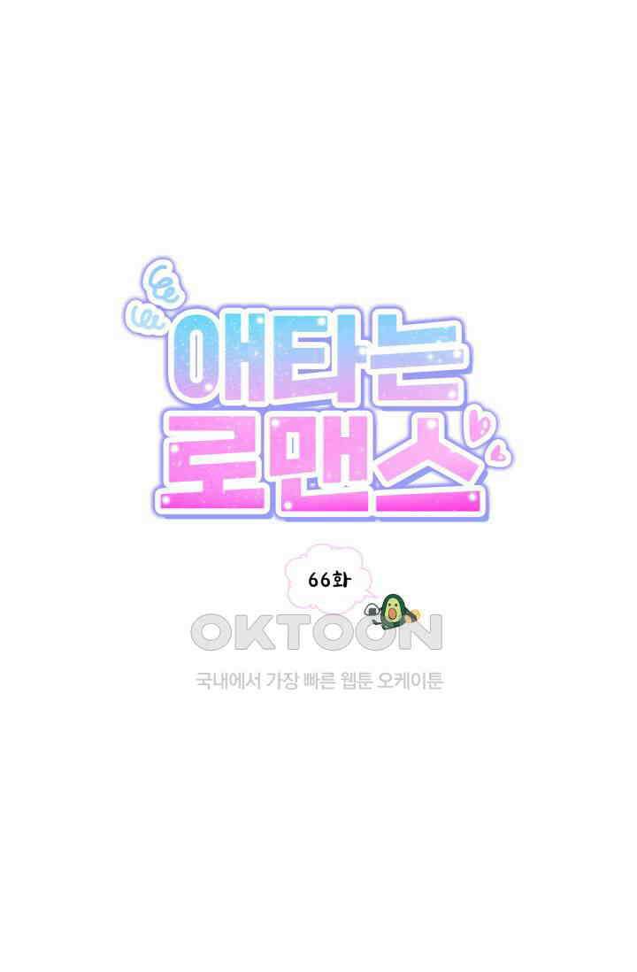애타는 로맨스 66화 14