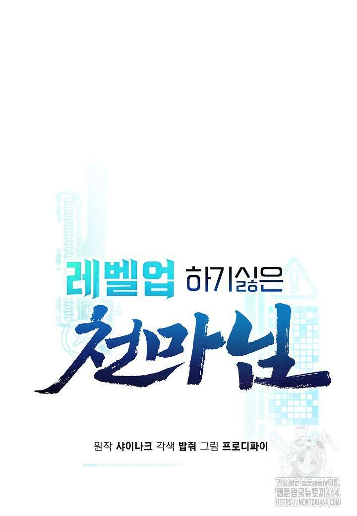 레벨업하기 싫은 천마님 64화 17