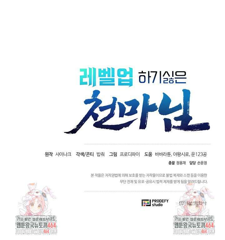 레벨업하기 싫은 천마님 64화 103