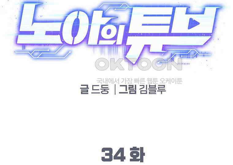 노아의 튜브 34화 2