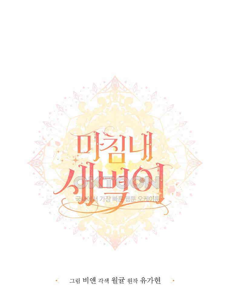 마침내 새벽이 47화 12
