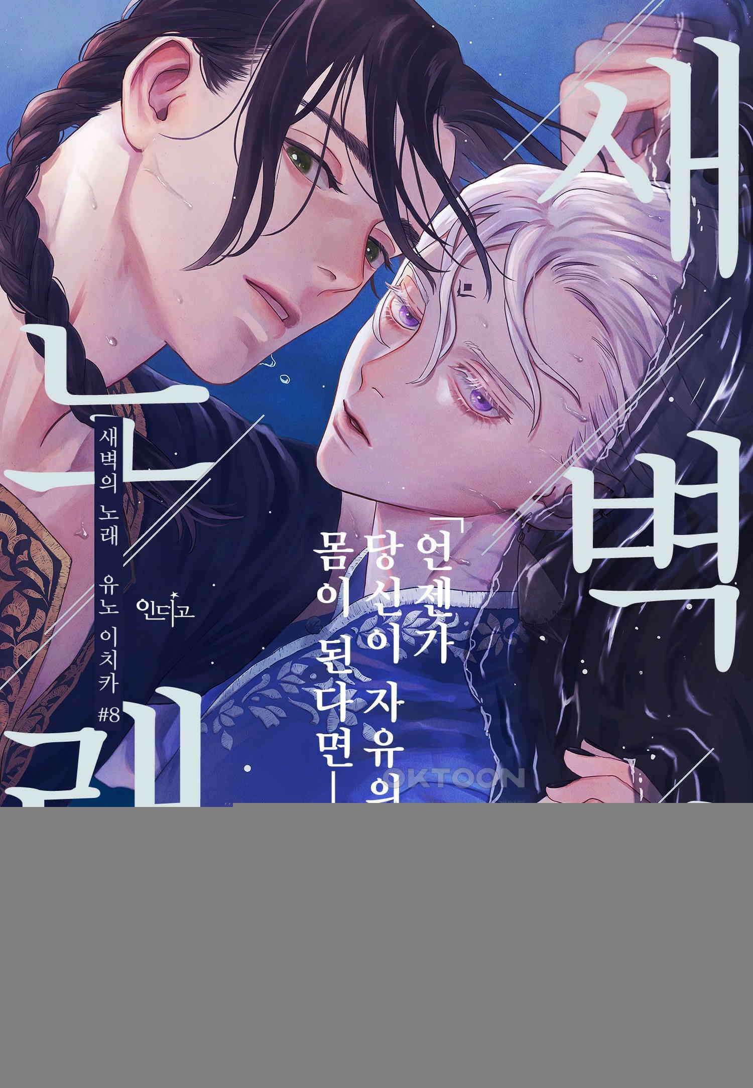 [인디고] [from RED] 새벽의 노래 8화 1
