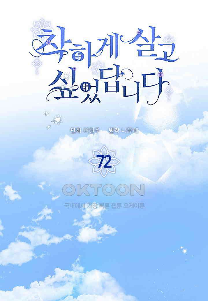 착하게 살고 싶었답니다 - 72화 60