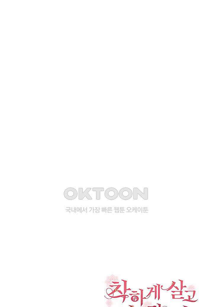 착하게 살고 싶었답니다 - 72화 105